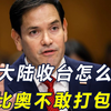 若大陆凌晨2点攻台，美国会怎么做？鲁比奥的回答让人大跌眼镜