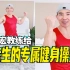 刘畊宏教练给高考生的专属健身操来啦！