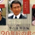 2012_致20年后的你_ 中井貴一 / 坂口憲二 / 向井理