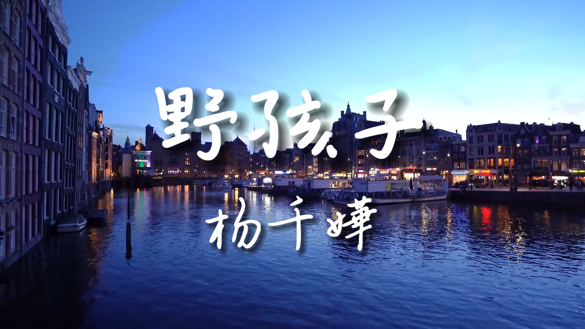 《野孩子》-杨千嬅【Hi-Res无损音质】在爱的旅途上，我们都是倔强的野孩子，追逐着属于自己的幸福，即使跌跌撞撞，也绝不轻言放弃.......