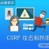 CSRF 攻击和防御 - Web 安全常识