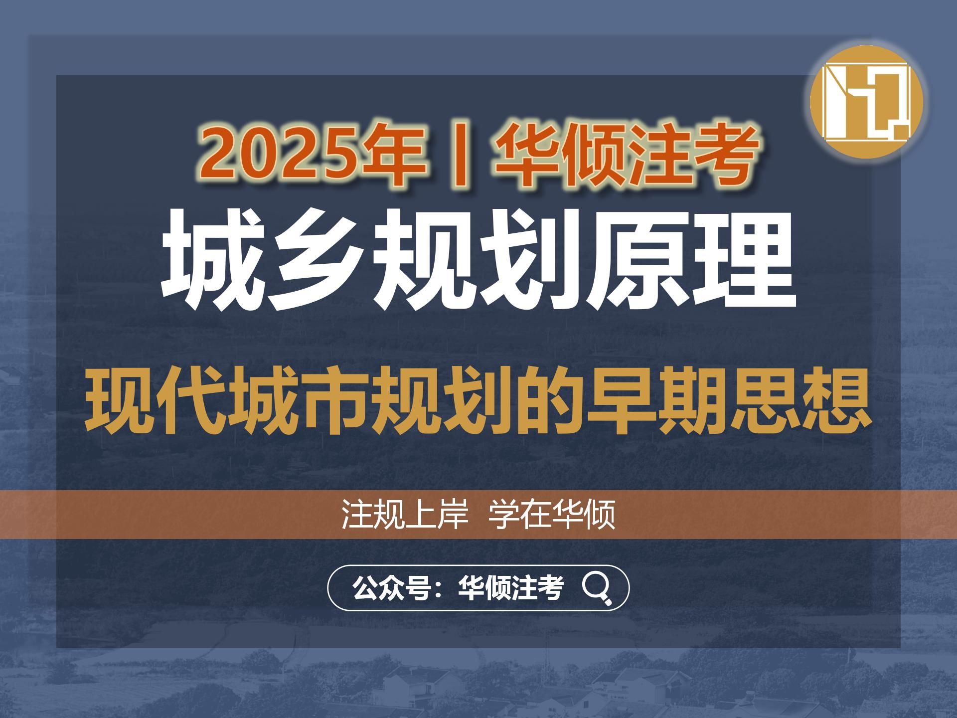 华倾注考丨注册城乡规划师【城乡规划原理之现代城市规划的早期思想】国土空间规划