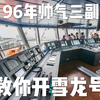 96年帅气三副教你开雪龙号丨中国破冰船雪龙2号首航南极