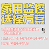 家用监控方案如何选择