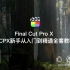 Final Cut Pro X FCPX新手从入门到精通全套教程