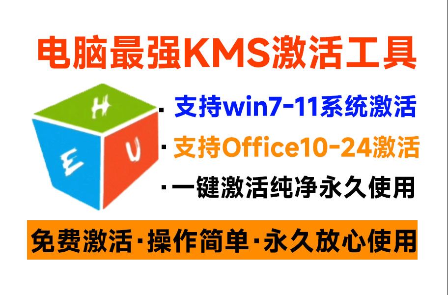一键激活Win系统和Office办公软件，最强电脑激活KMS HUE工具，免费永久可用，支持win系统使用