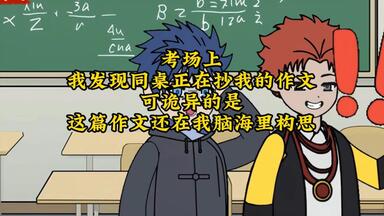 考场上 我发现同桌正在抄我<em class="keyword">的作文</em> 可诡异的是 这篇<em class="keyword">作文</em>还在我脑海里构思
