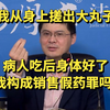 我从身上搓出大丸子，病人吃后身体好了，我构成销售假药罪吗