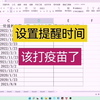 表格其实可以提醒时间你会用吗