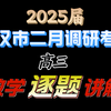 【2025届武汉市二月调研考试高三数学逐题讲解2025年2月26日