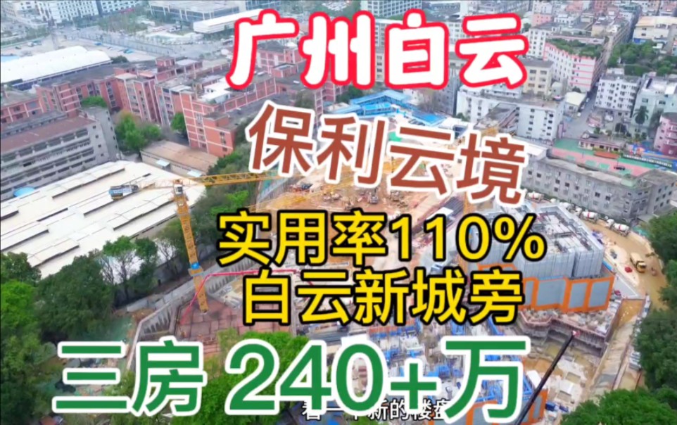 广州保利云境优点和缺点 白云新城旁新楼盘 实用率高68平方三房