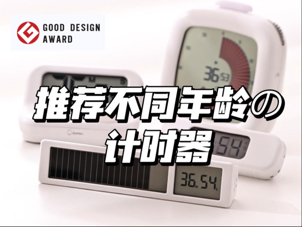 不同年龄段适合的计时器推荐⏱️