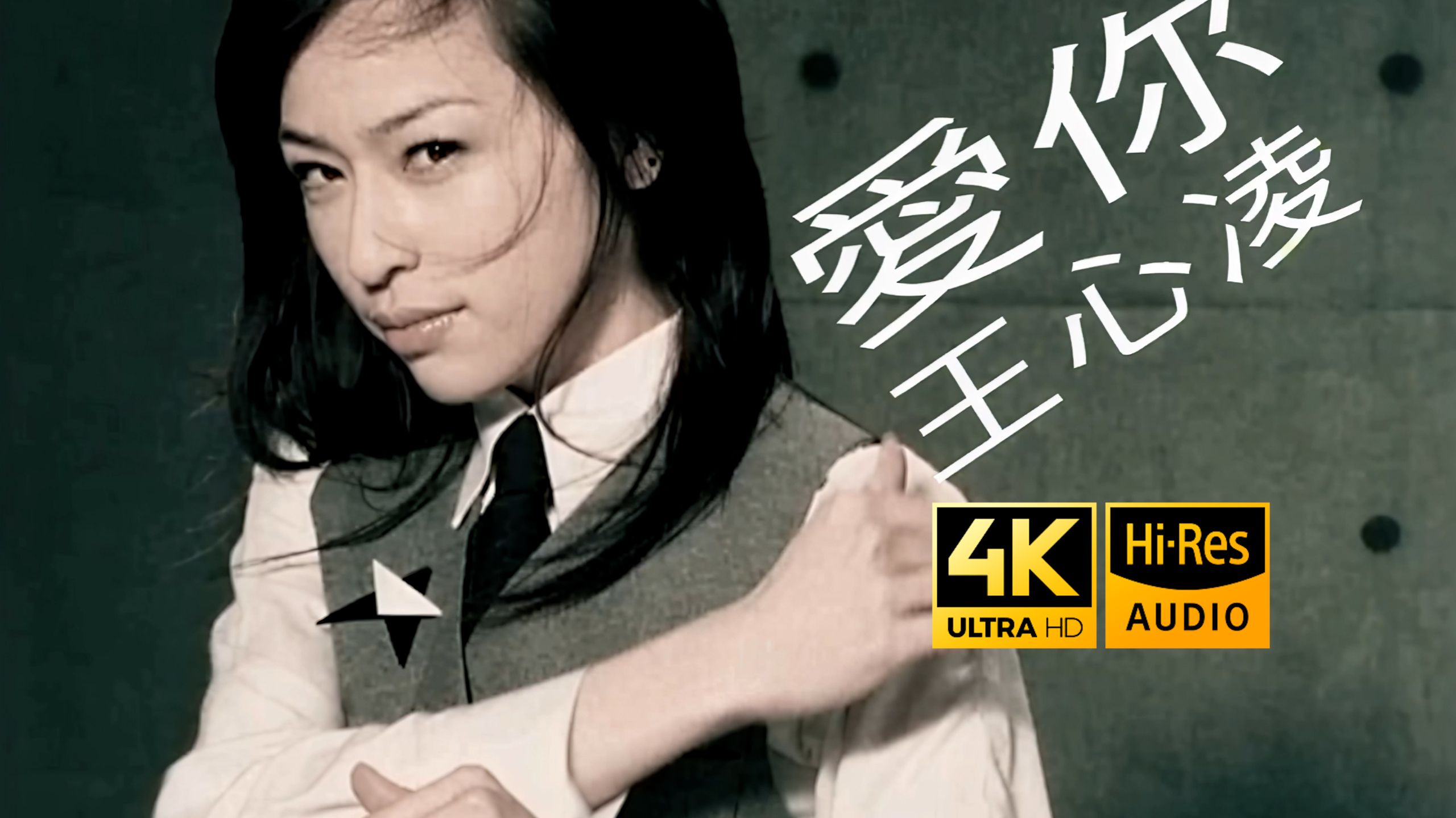 【SeedVR2-顶级4K修复】Cyndi 王心凌 - 爱你 MV 2160P Hi-Res
