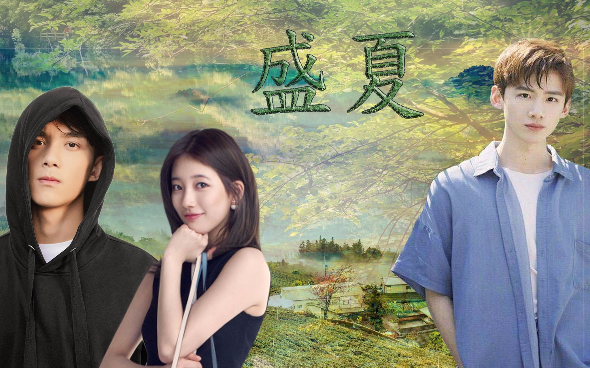 【吴磊x秀智x白敬亭x郑爽】盛夏