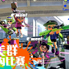 【Splatoon】北美群群内比赛P4【决赛：vsGoDS
