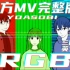 【中英字幕】RGB（官方MV完整版） - YOASOBI ahamo CMソングAyase+ikura幾田りら三原色 E