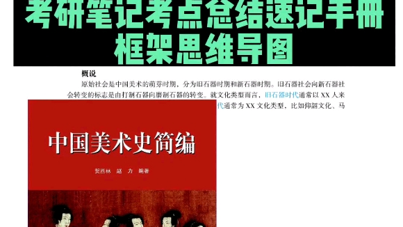 中国美术史简编贺西林2003考研笔记快速提分框架思维导图