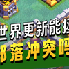 千万玩家吵翻了夜世界到底是不是鸡肋_游戏热门视频