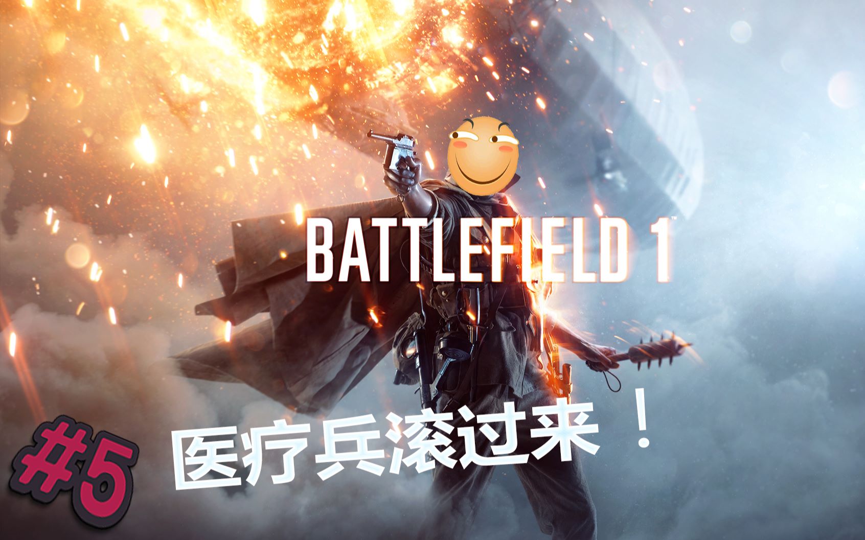 战地1 医疗兵滚过来#5