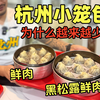 杭州味道？终于知道为什么杭州小笼包越来越少了