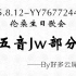  【歌会现场】五音Jw于15.8.12伦桑生日歌会-五音Jw部分屏录