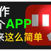 3分钟轻松学习怎样制作一款APP