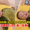 妈妈喂1岁4个月大的儿子喝奶，没想到儿子一身“反骨”，孩子：即使不喝奶，我也不造谣
