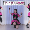 宅舞｜我推的孩子op【アイドル(偶像