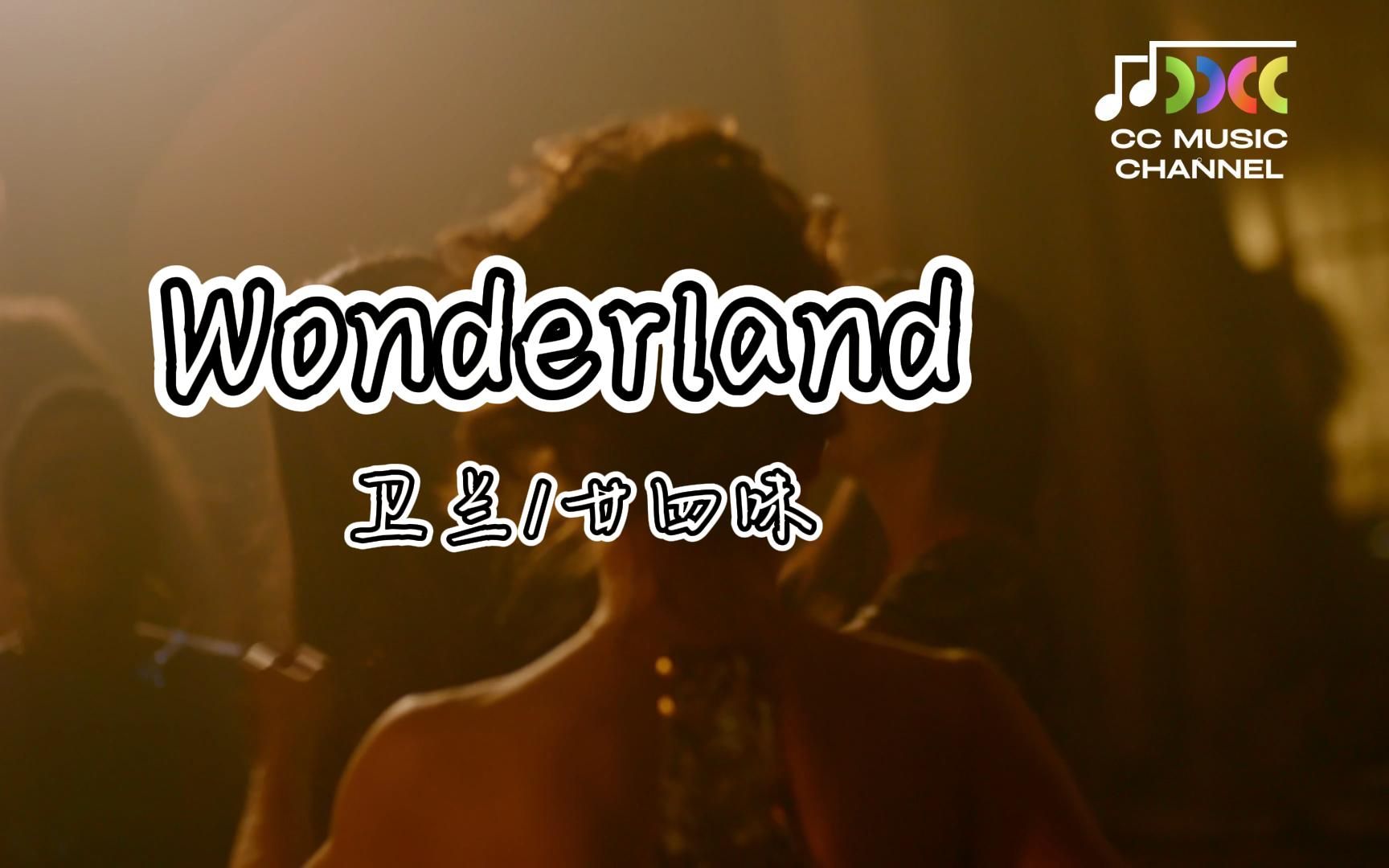 Wonderland (《喜爱夜蒲2》电影片尾曲)  卫兰/廿四味【#lyrics #动态歌词 #流行歌曲 #完整版 #好歌分享】 𐟎𕥓”哩哔哩bilibili