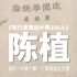 【现代景观设计师100人（051）】陈植，中国著名林学家，造园学家，中国现代造园学的奠基人