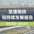 京港地铁｜2020-2021可持续发展报告发布
