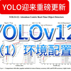 【2025全站首发】YOLOv12环境配置：从零到一，手把手保姆级教程！| 小白也能轻松玩转目标检测