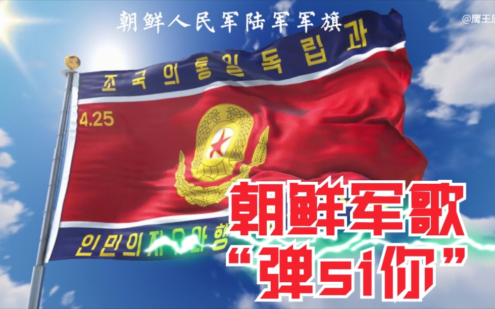 朝鲜人民军陆军军旗军歌一鼓作气又名弹si你中文歌词版