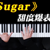 为什么Maroon 5 10年前的这首《Sugar》被称为婚庆神曲