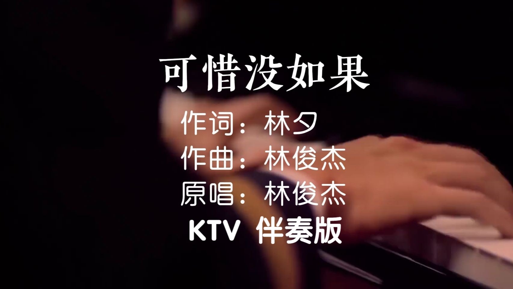 林俊杰《可惜没如果》KTV伴奏版
