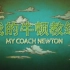 《我的牛顿教练》—CCTV9频道纪录片