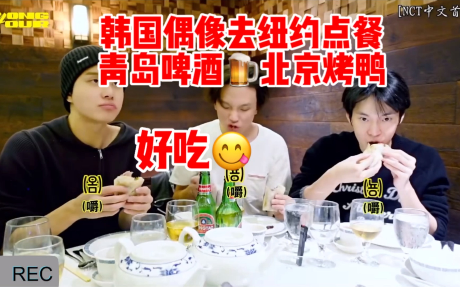 NCT在纽约喝青岛啤酒和大口吃北京烤鸭，好吃到爽！