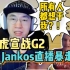 玩梗盘点5：RNG宣战G2！jankos暴走尖叫：“所有人都想干我？！为什么大家不能做朋友？”