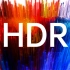 【科普】HDR是什么？HDR为什么能够提升我们的观感体验？HDR简单科普