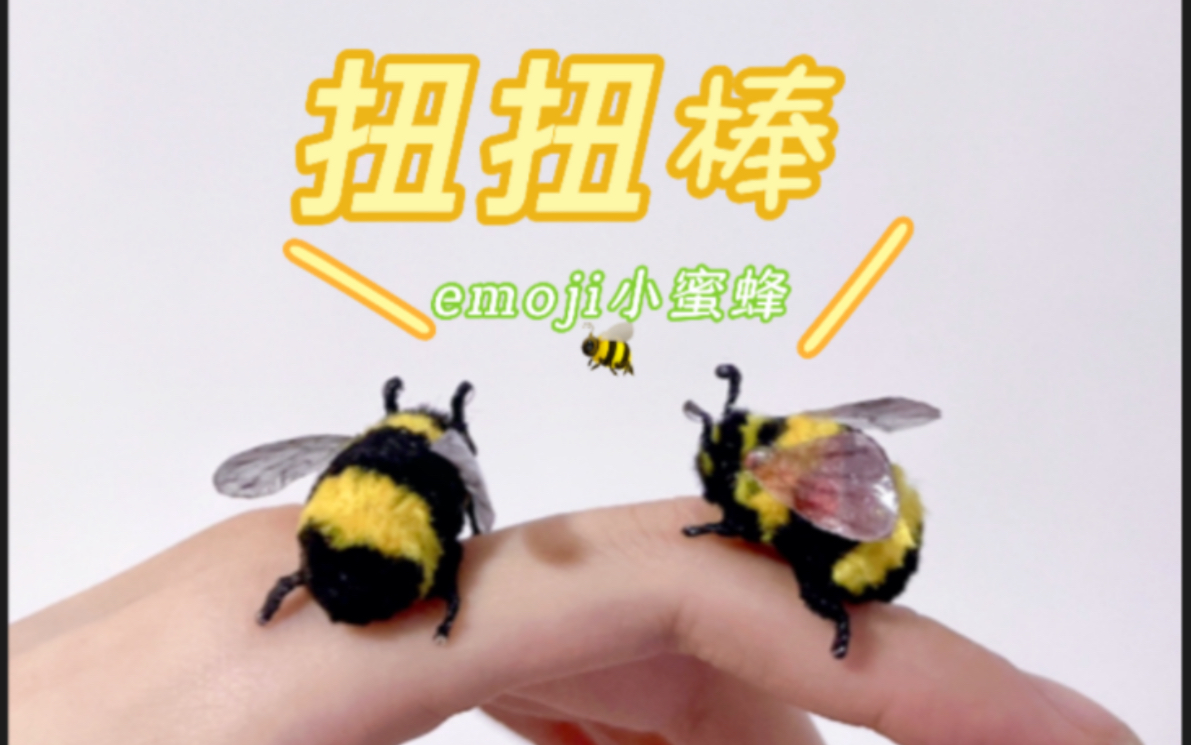 用扭扭棒盘个emoji小蜜蜂