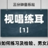 【视唱练耳】1-模唱与如何练习及检验、男女声差异