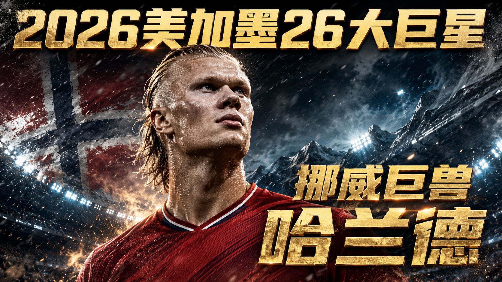 美加墨26大巨星——“挪威巨兽”埃尔林·哈兰德