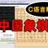 C语言精讲：中国象棋游戏！零基础手把手带你写C语言游戏项目，210 行代码带你写出大一高难度象棋游戏！