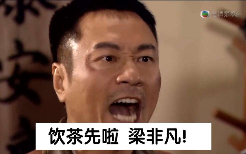 警署规定三点几哩饮茶先啦