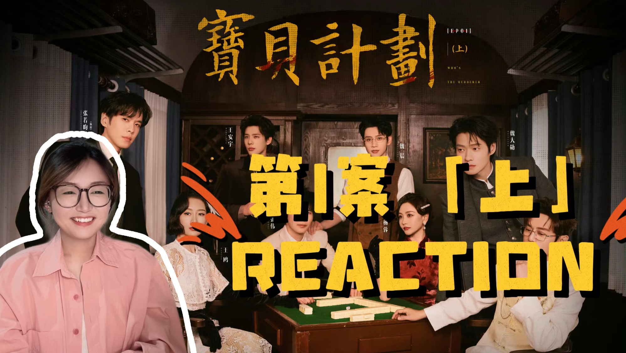 【综艺丨大侦探S11 reaction】01案宝贝计划Ⅰ(上)：这个故事里没有干净人！
