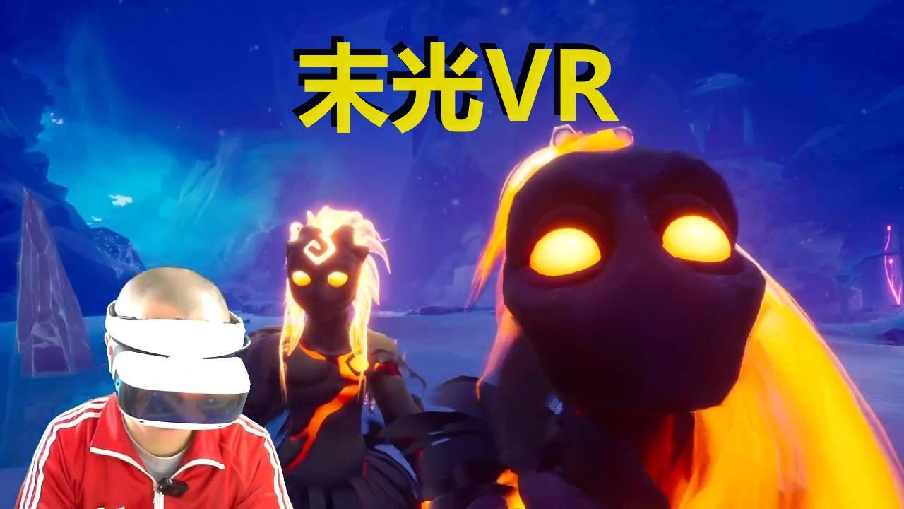 【爱玩VR的二猫子】《VR游戏末光》玩遍元宇宙第1508期