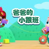 宝贝赳赳-爸爸的小跟班