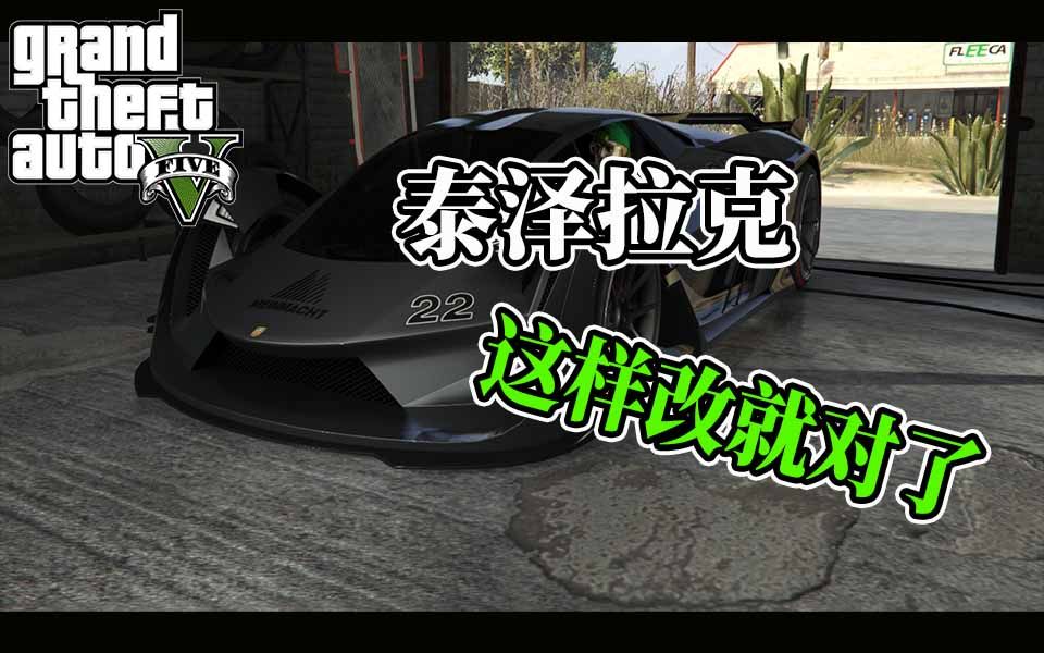 gta5小北教你泰泽拉克最标准改装豪车改装篇