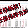 中信证券 东方财富 广发证券 证券该怎么办？还值得持有吗