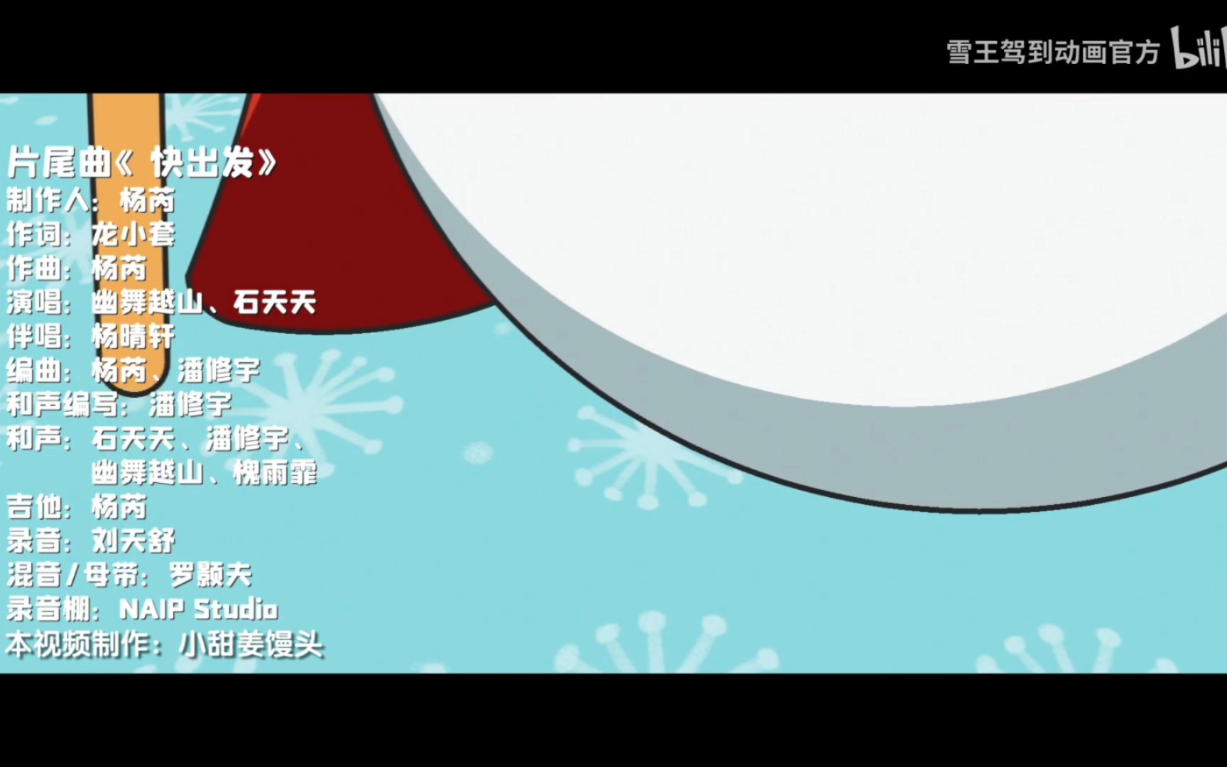 蜜雪冰城动画《雪王驾到》片尾曲《快出发》完整版